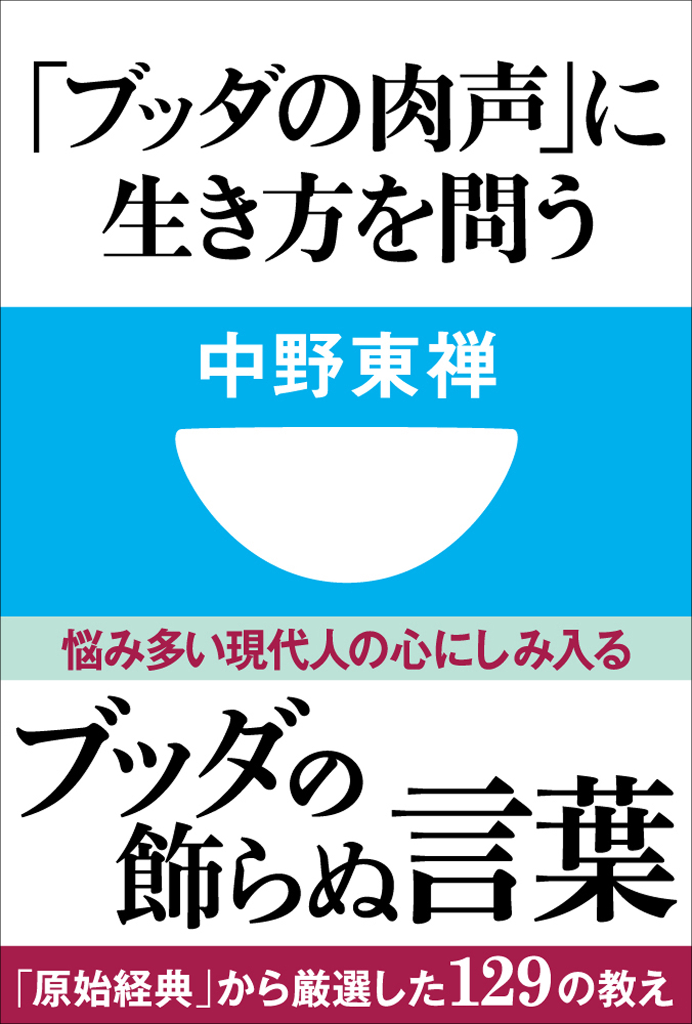 ブッダの肉声」に生き方を問う(小学館101新書)(書籍) - 電子書籍 | U