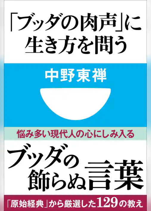 「ブッダの肉声」に生き方を問う(小学館101新書)
