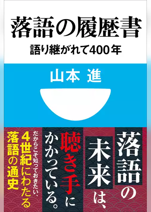 落語の履歴書　語り継がれて400年(小学館101新書)