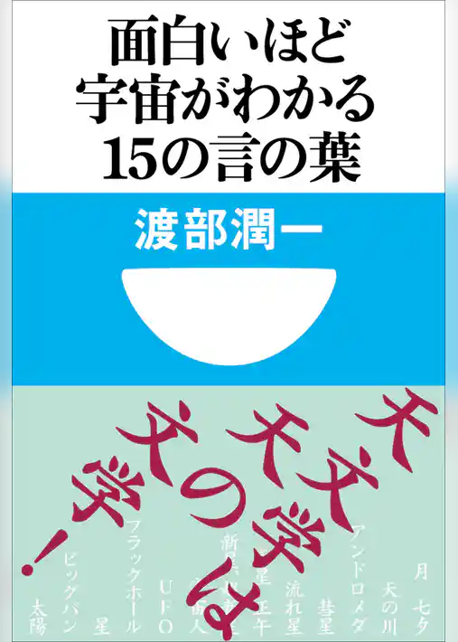 面白いほど宇宙がわかる１５の言の葉(小学館101新書)