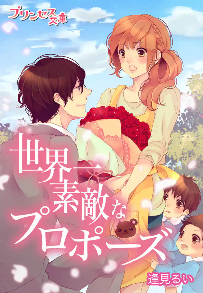 世界一素敵なプロポーズ～君は俺のすべて～