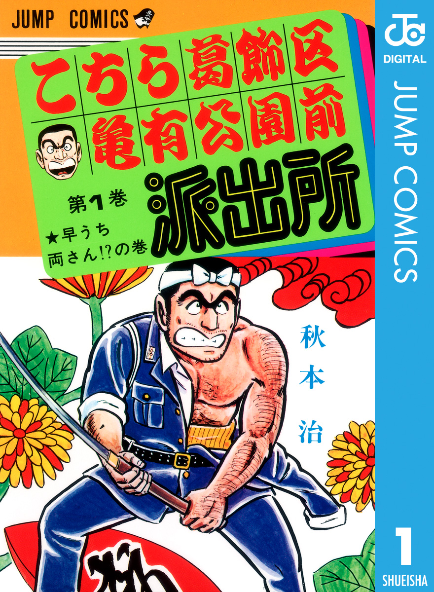 こちら葛飾区亀有公園前派出所(マンガ) - 電子書籍 | U-NEXT 初回600円