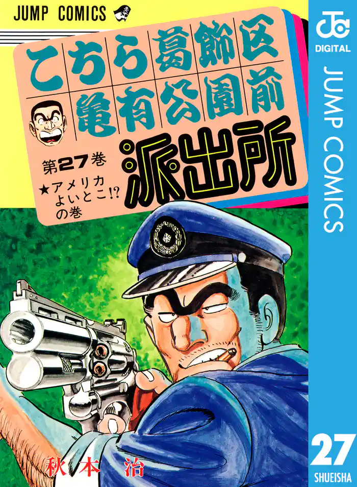 こちら葛飾区亀有公園前派出所 27