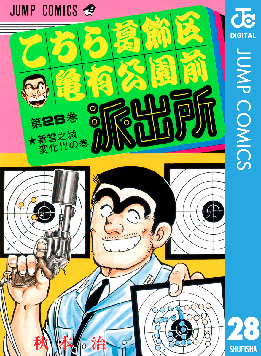 こちら葛飾区亀有公園前派出所 28巻(マンガ) - 電子書籍 | U-NEXT 初回600円分無料