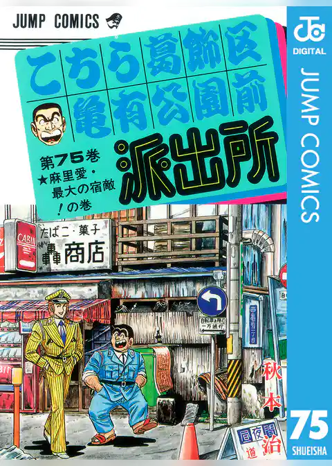 こちら葛飾区亀有公園前派出所 75