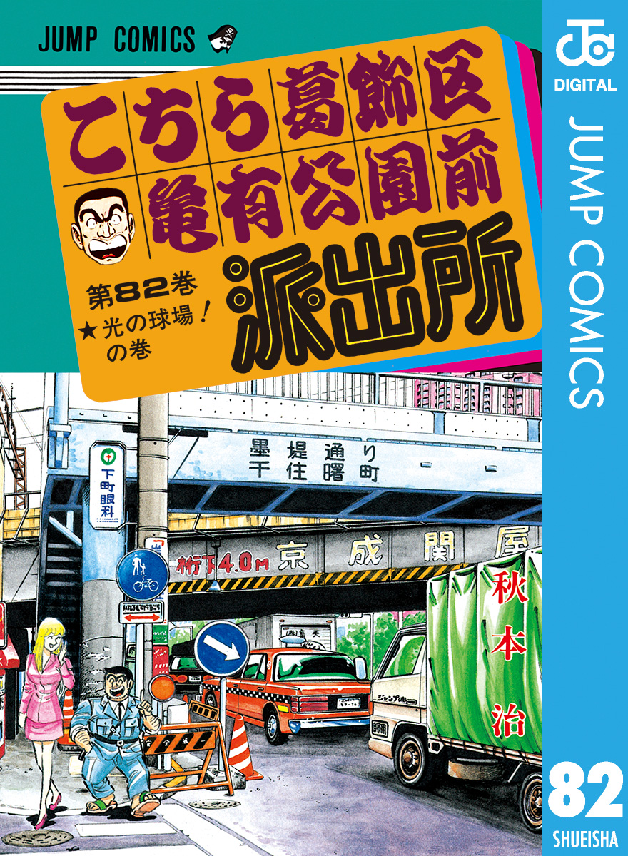 こちら葛飾区亀有公園前派出所 82巻(マンガ) - 電子書籍 | U-NEXT 初回600円分無料