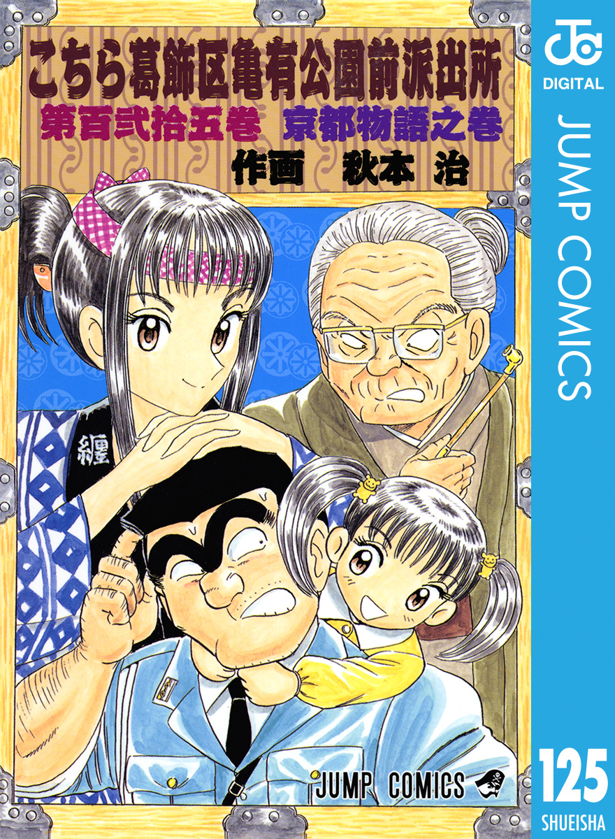 こちら葛飾区亀有公園前派出所 125巻(マンガ) - 電子書籍 | U-NEXT