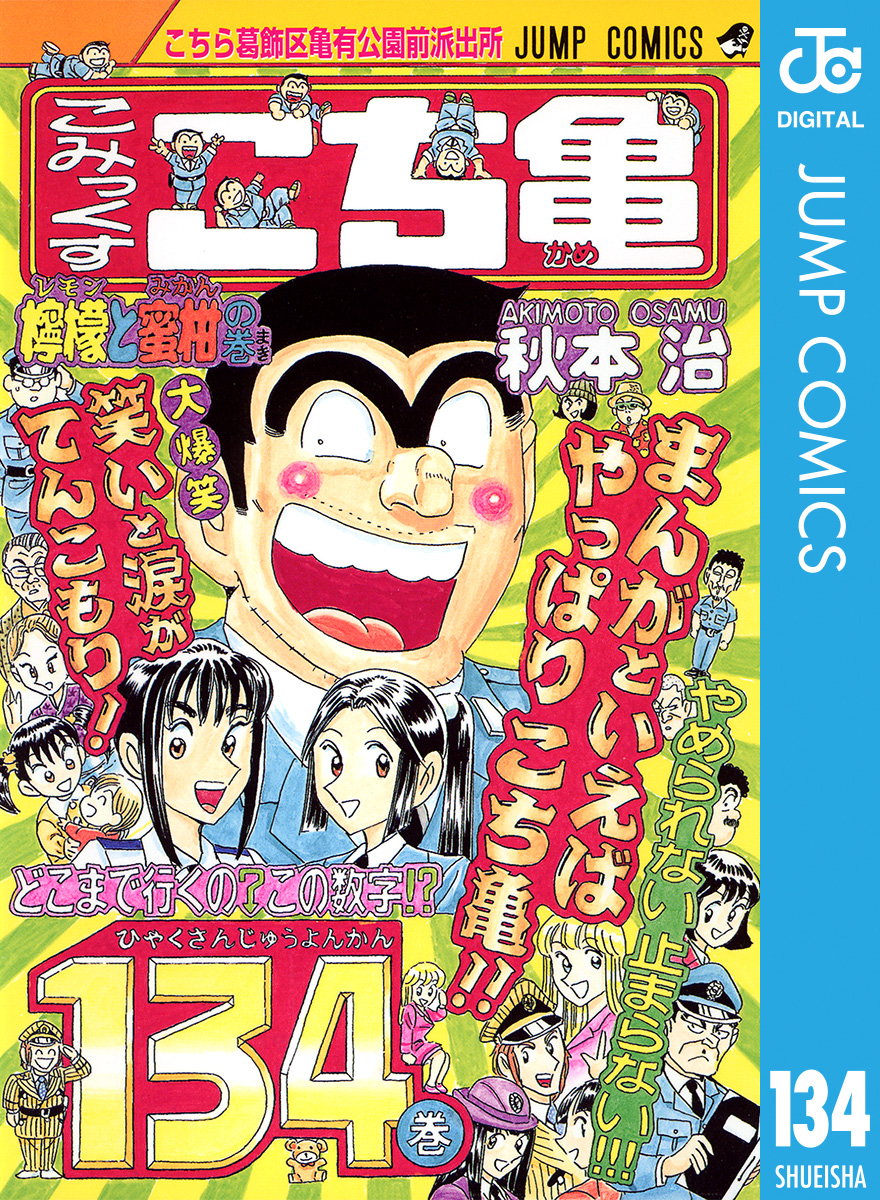 こちら葛飾区亀有公園前派出所 134巻(マンガ) - 電子書籍 | U-NEXT