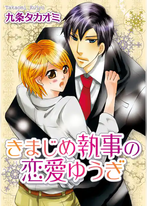 きまじめ執事の恋愛ゆうぎ