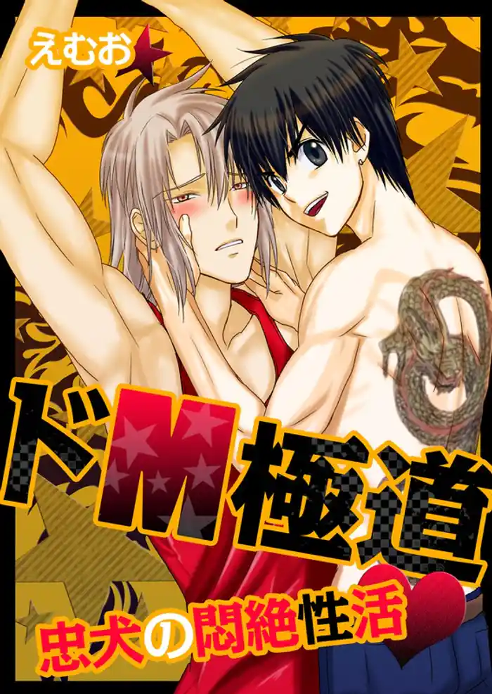 ドM極道★忠犬の悶絶性活(1)