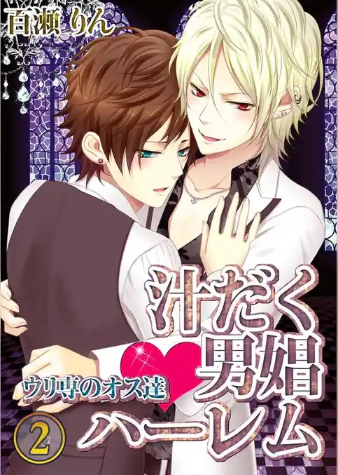 汁だく男娼ハーレム★ウリ専のオス達(2)