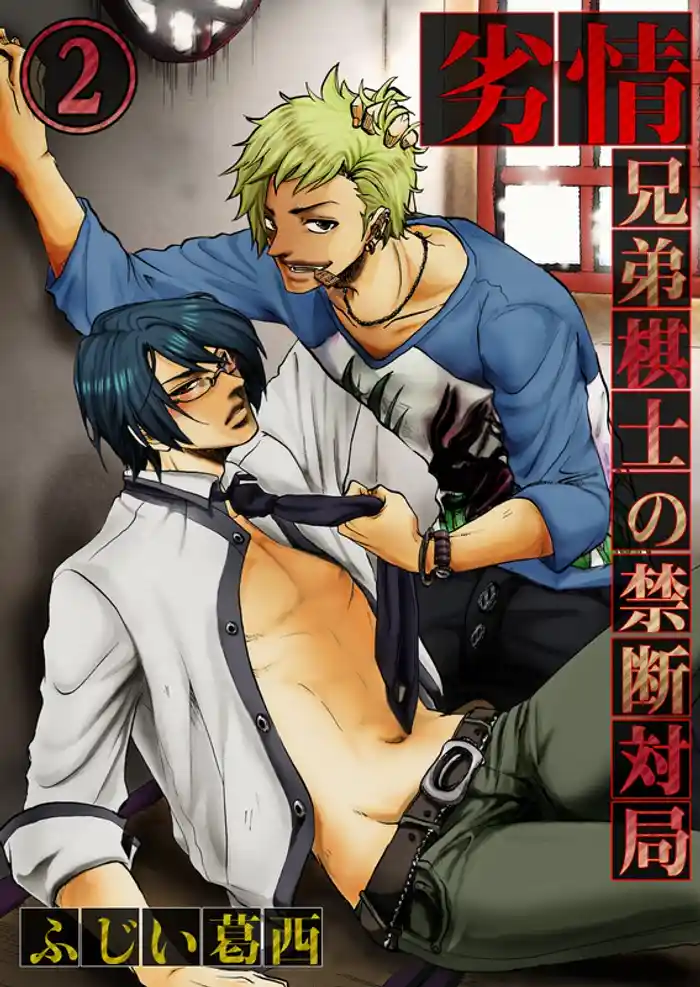 劣情-兄弟棋士の禁断対局(2)