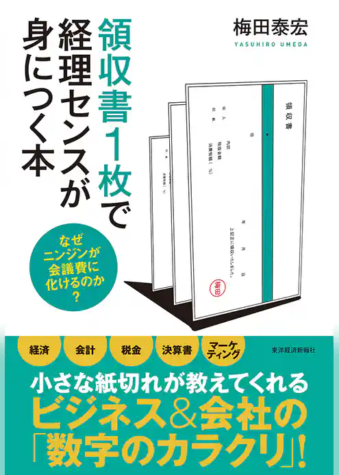 領収書１枚で経理センスが身につく本