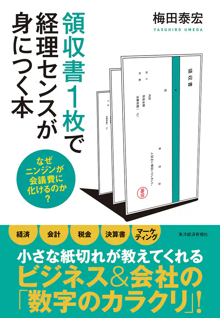 領収書1枚で経理センスが身につく本 なぜニンジンが会議費に化けるのか?
