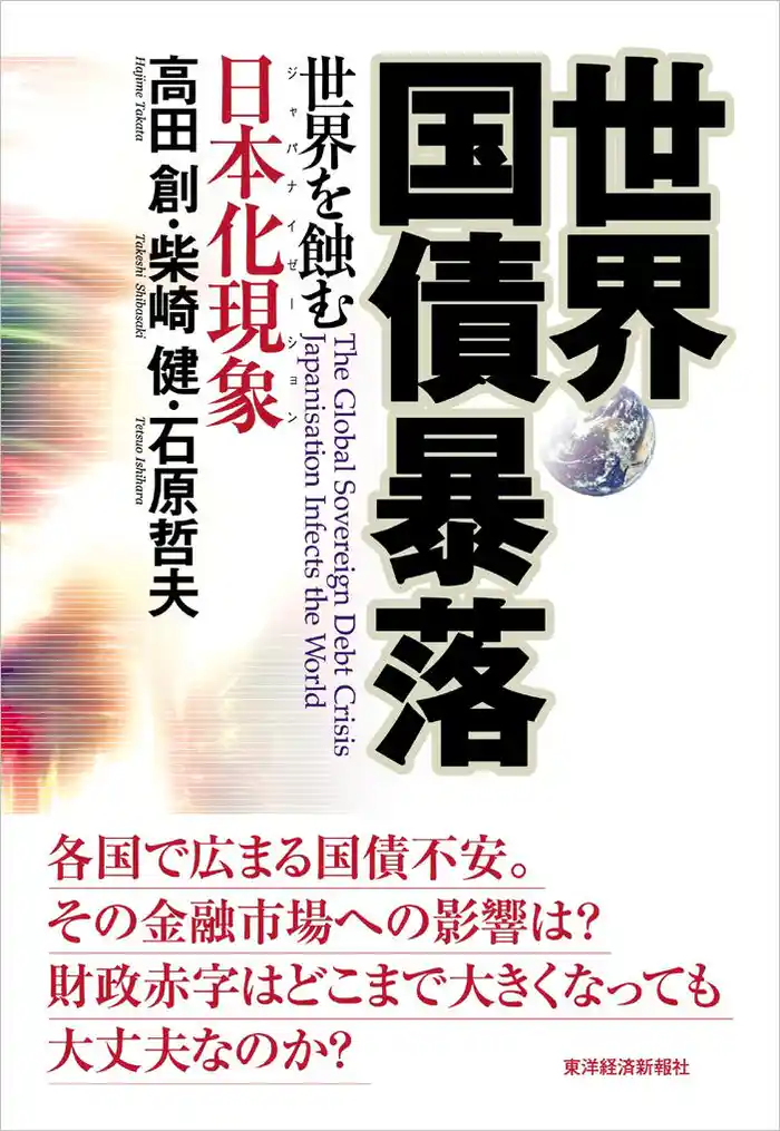 世界国債暴落　世界を蝕む日本化現象