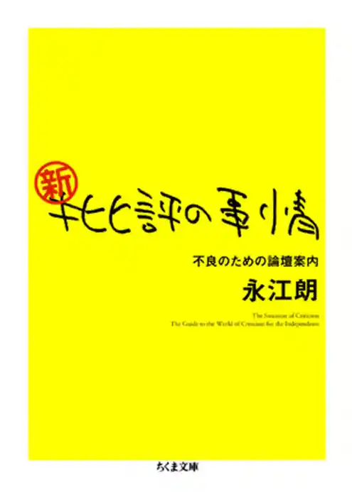 新・批評の事情　――不良のための論壇案内