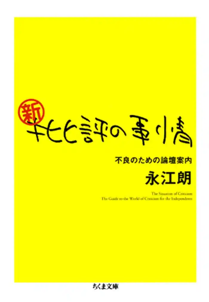 新・批評の事情　――不良のための論壇案内