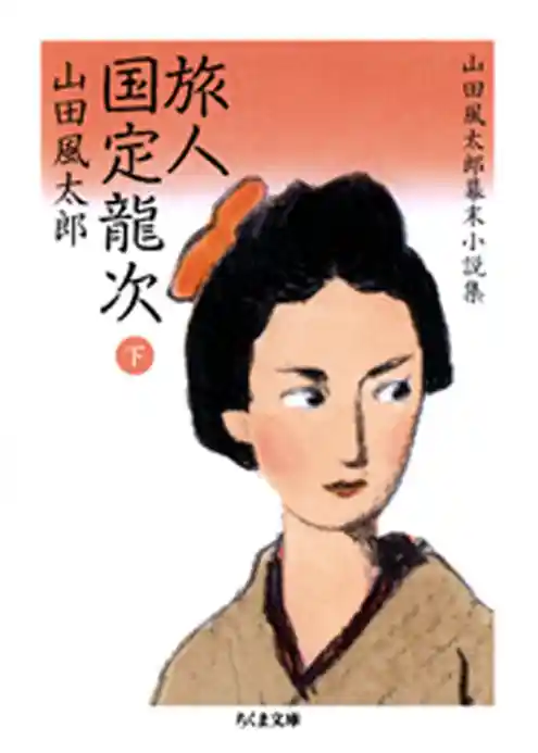 旅人　国定龍次　――山田風太郎幕末小説集