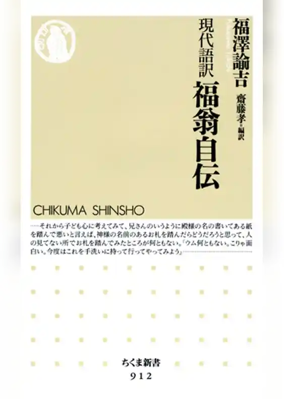 現代語訳　福翁自伝