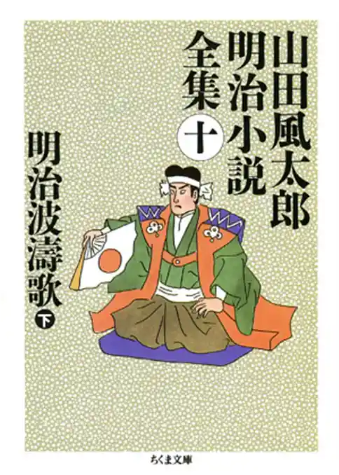 明治波濤歌（下）　――山田風太郎明治小説全集（１０）
