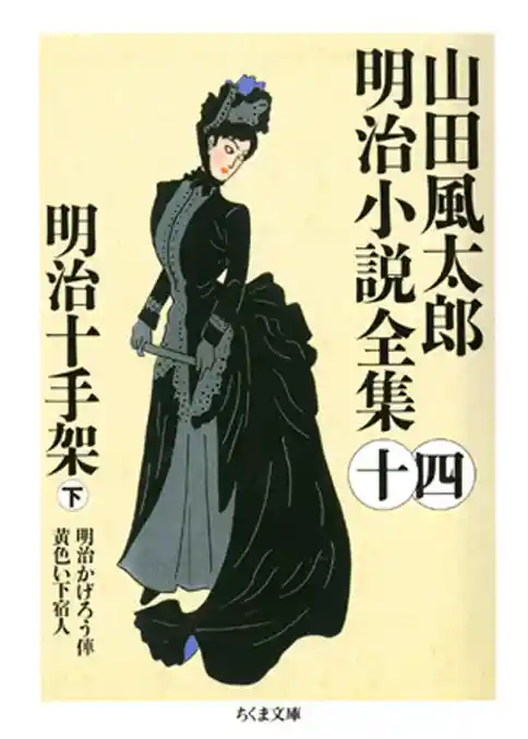 山田風太郎明治小説全集