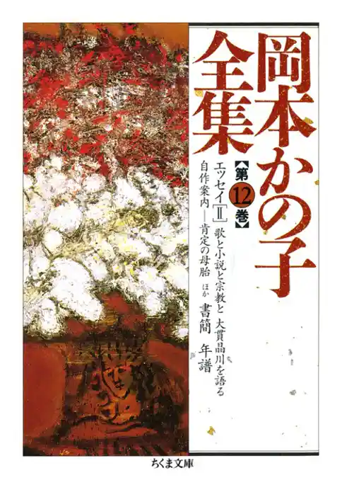 岡本かの子全集