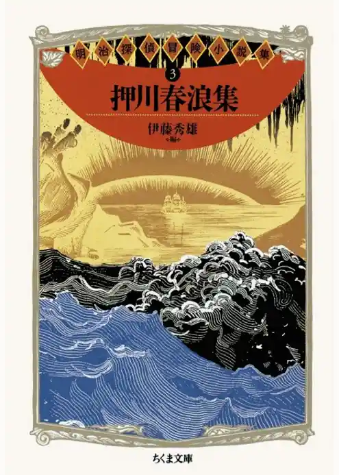 明治探偵冒険小説集