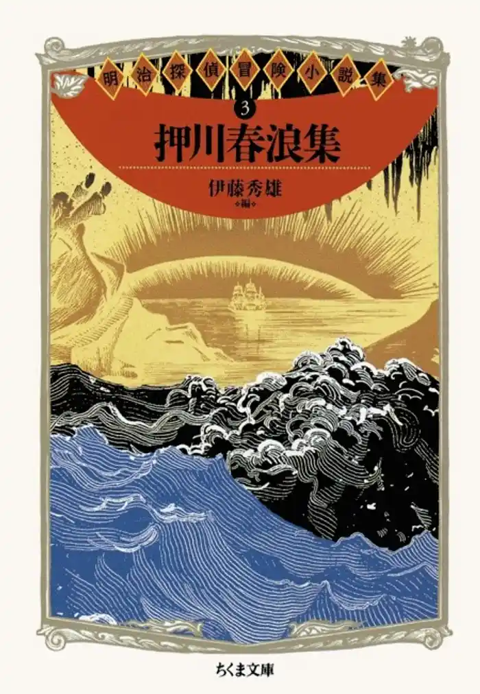 押川春浪集　――明治探偵冒険小説集３