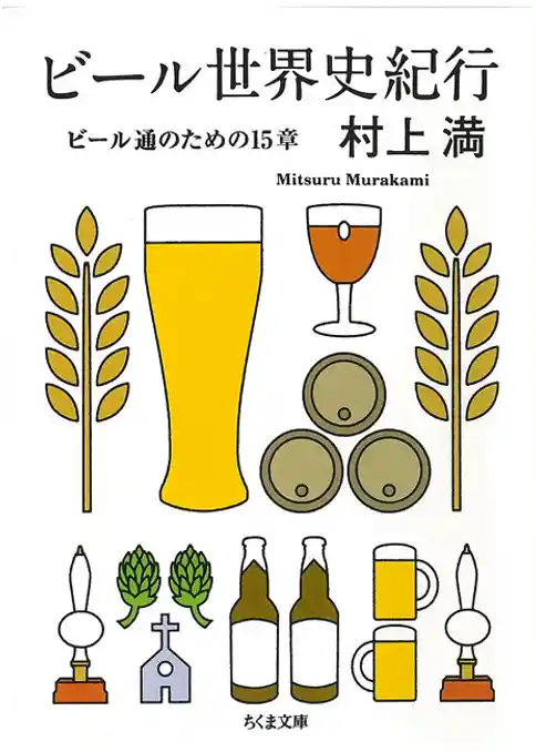 ビール世界史紀行　――ビール通のための１５章