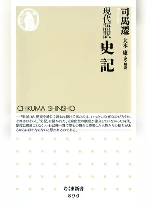 現代語訳　史記