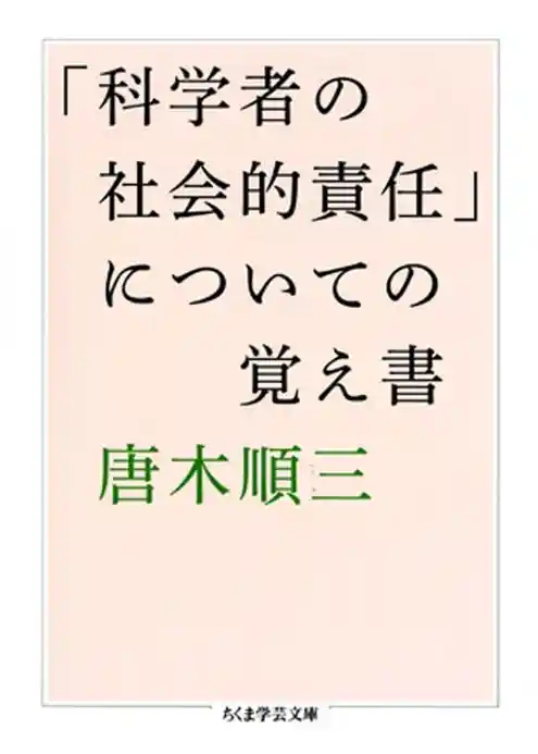 「科学者の社会的責任」についての覚え書