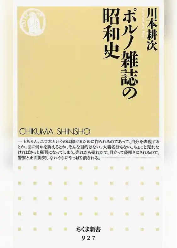 ポルノ雑誌の昭和史