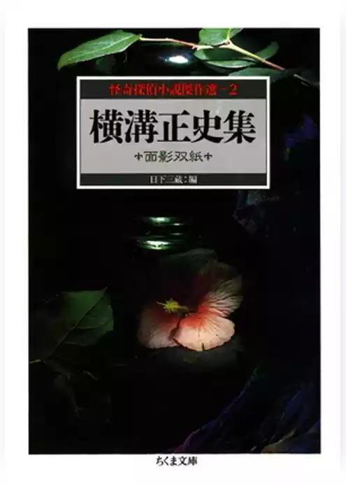 横溝正史集　面影双紙　―怪奇探偵小説傑作選２