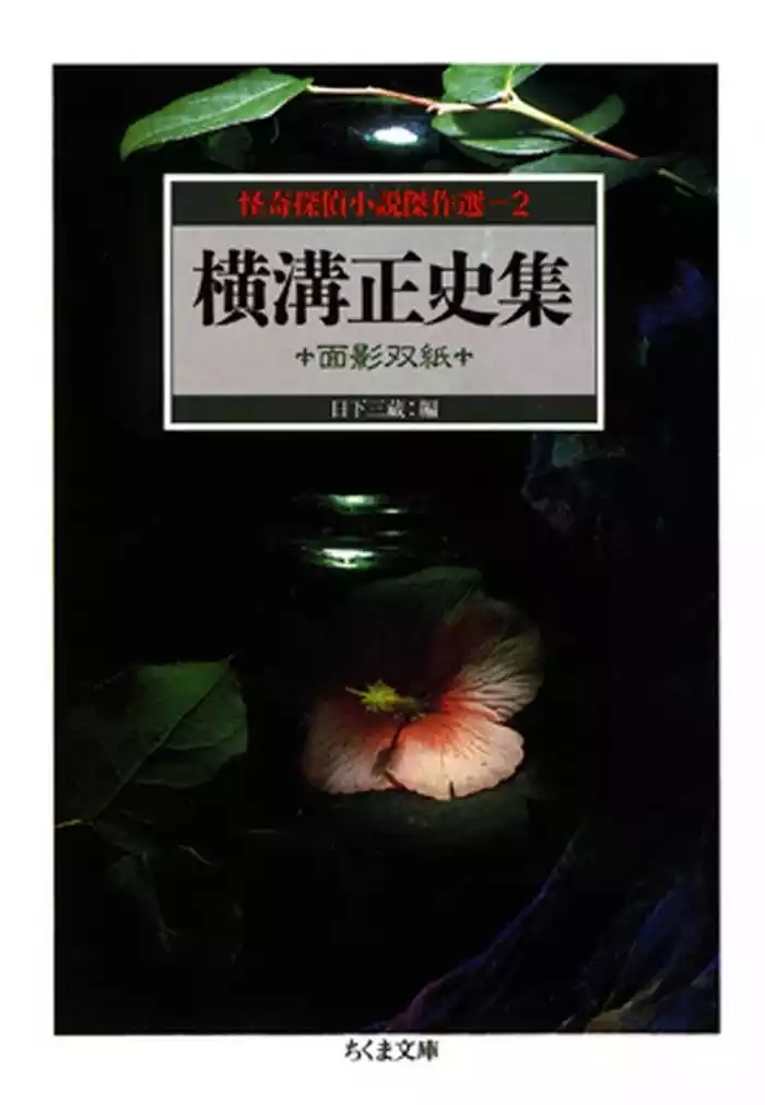 横溝正史集　面影双紙　―怪奇探偵小説傑作選２