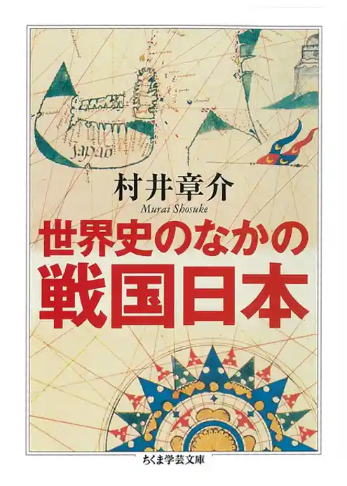 世界史のなかの戦国日本