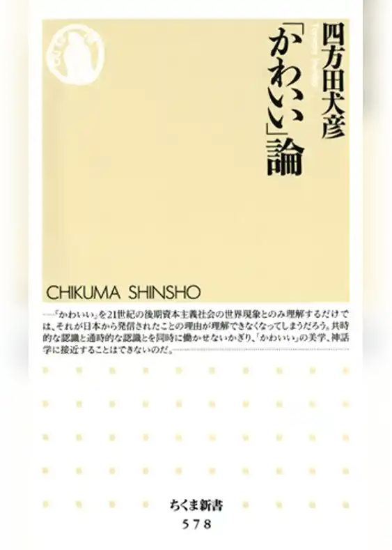 「かわいい」論