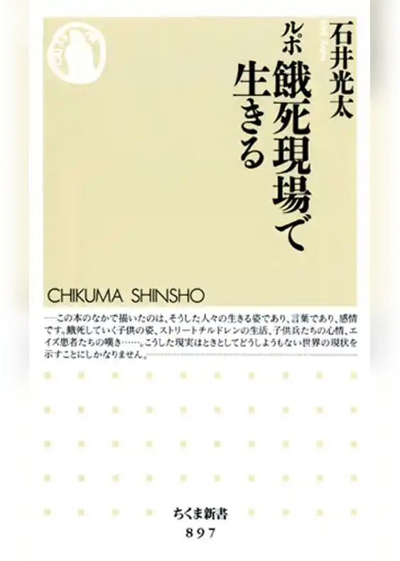 ルポ　餓死現場で生きる