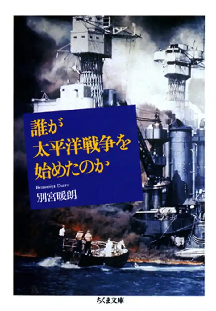 誰が太平洋戦争を始めたのか