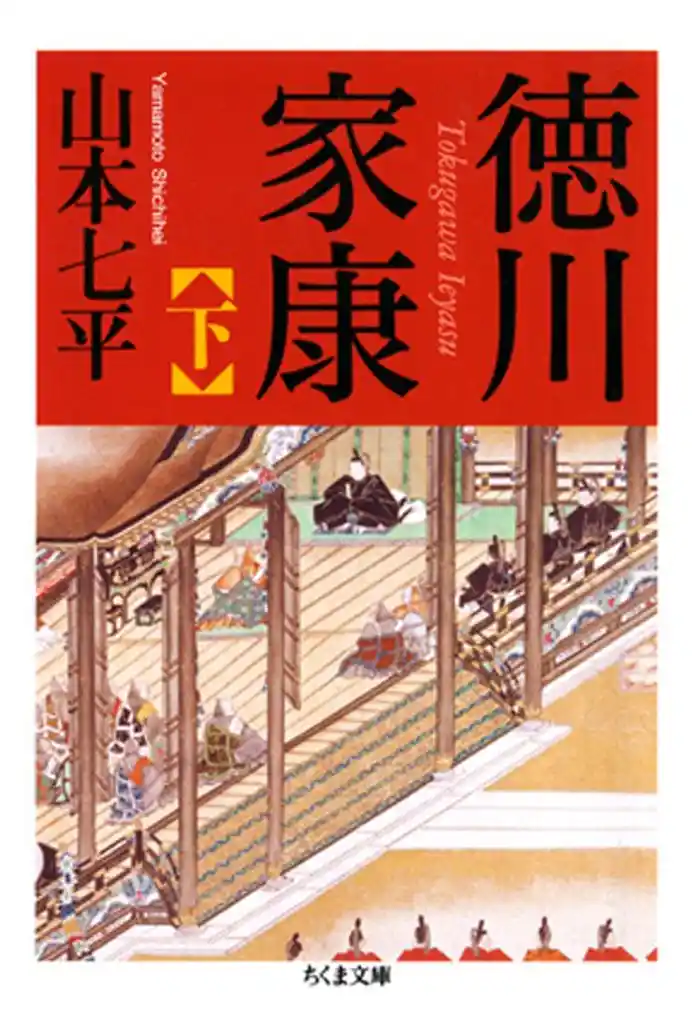 徳川家康（下）