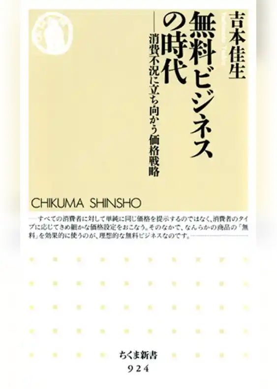無料ビジネスの時代　――消費不況に立ち向かう価格戦略