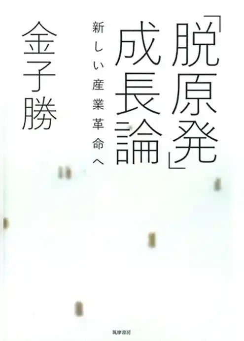 「脱原発」成長論　――新しい産業革命へ