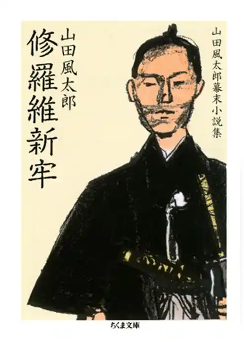 修羅維新牢　――山田風太郎幕末小説集