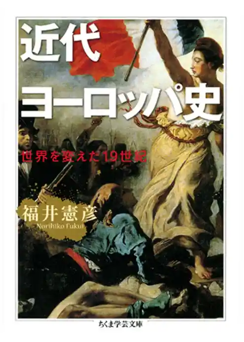 近代ヨーロッパ史