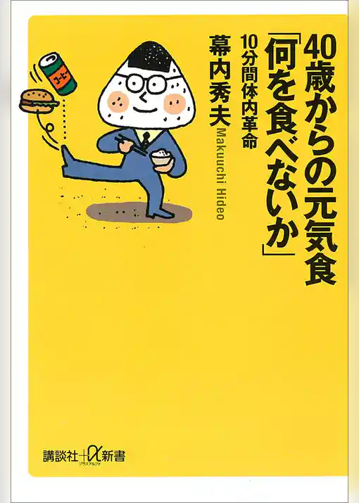 ４０歳からの元気食「何を食べないか」－１０分間体内革命