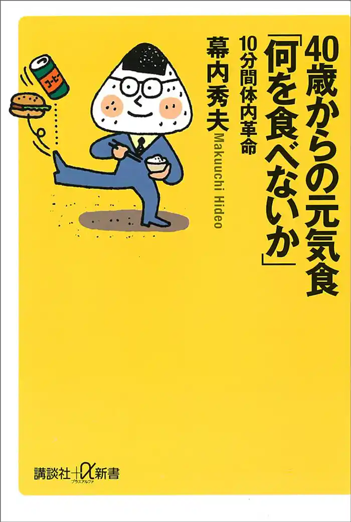 40歳からの元気食「何を食べないか」-10分間体内革命