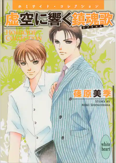 Ｈｏｍｉｃｉｄｅ　Ｃｏｌｌｅｃｔｉｏｎ