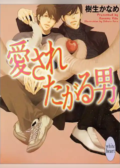 愛されたがる男