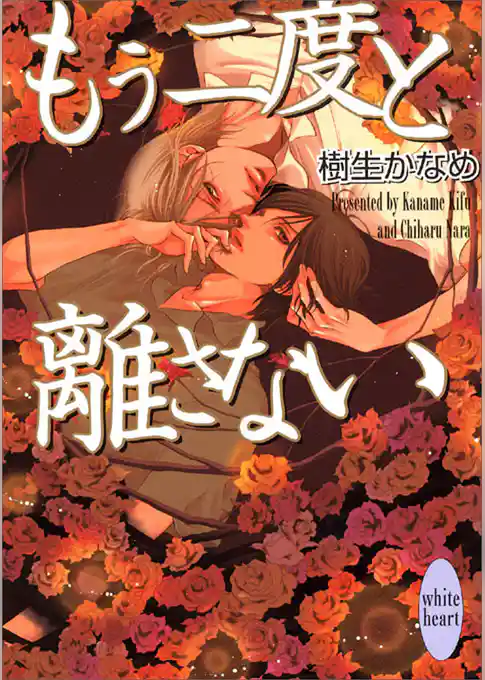 もう二度と離さない