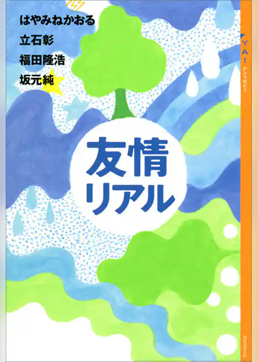 ＹＡ！　アンソロジー　友情リアル