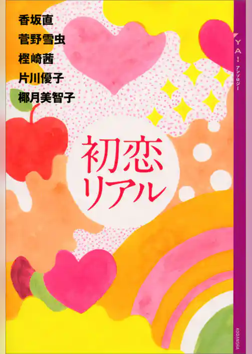 ＹＡ！　アンソロジー　初恋リアル